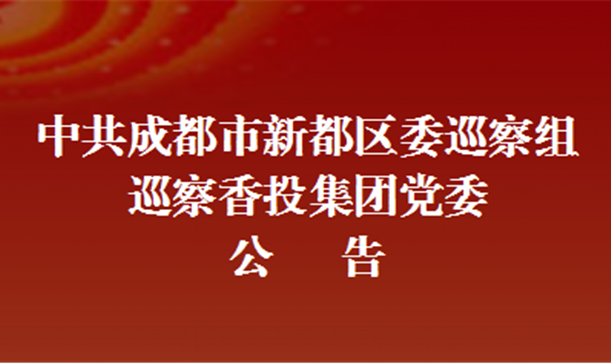 中共成都市新都区委巡察组巡察香投集团党委公告