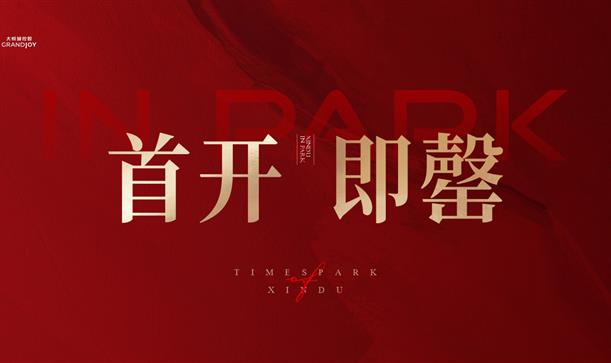 香投大悦城·公园里｜首开即罄！揭秘TOP级改善红盘热销背后的硬核逻辑